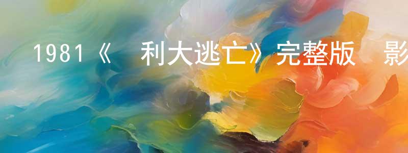 陳慧文發布1981《勝利大逃亡》完整版電影/在線觀看/百度云-美劇天堂